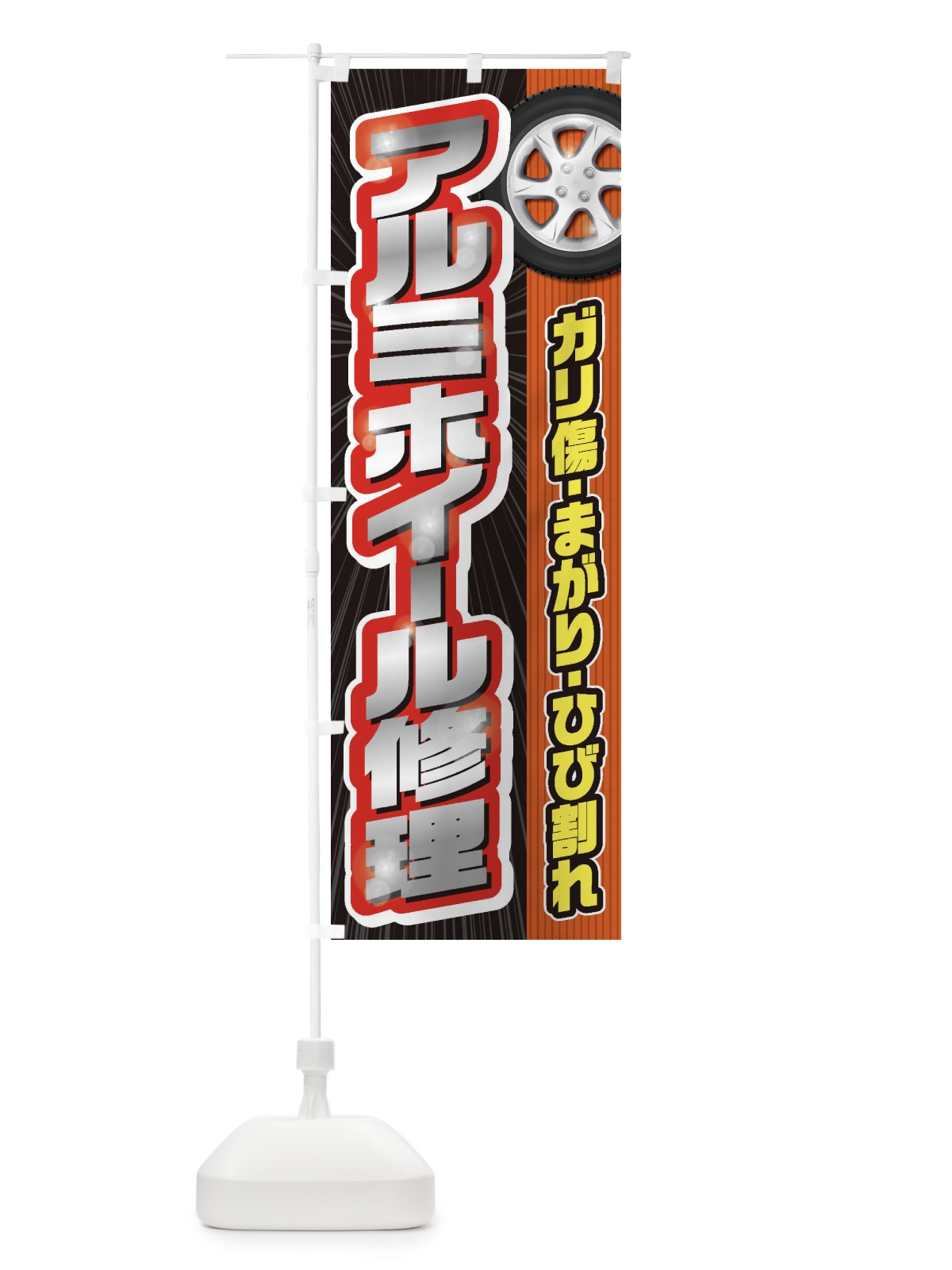 のぼり アルミホイール修理 のぼり旗 20L9(デザイン【B】)