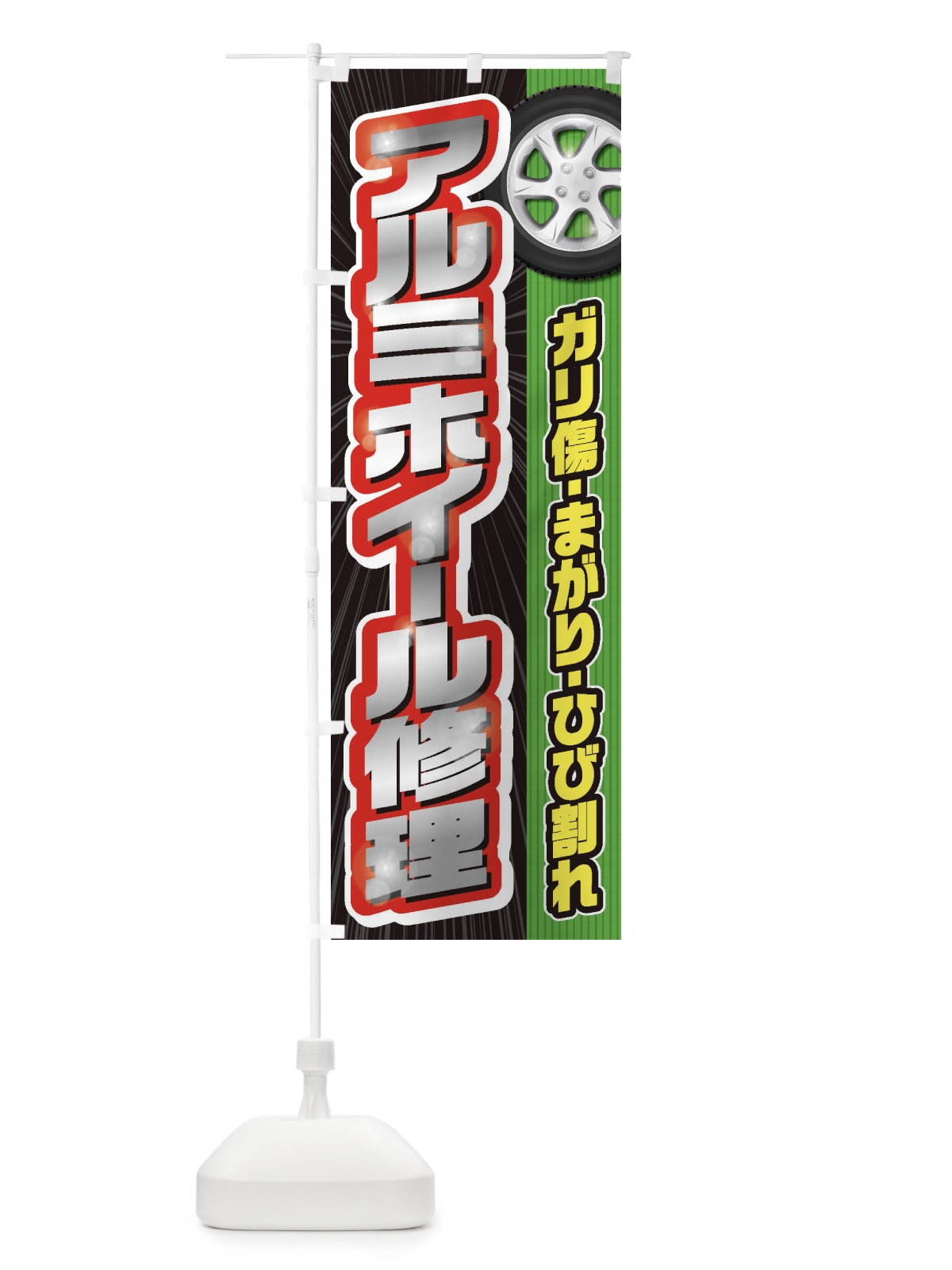 のぼり アルミホイール修理 のぼり旗 20L9(デザイン【C】)