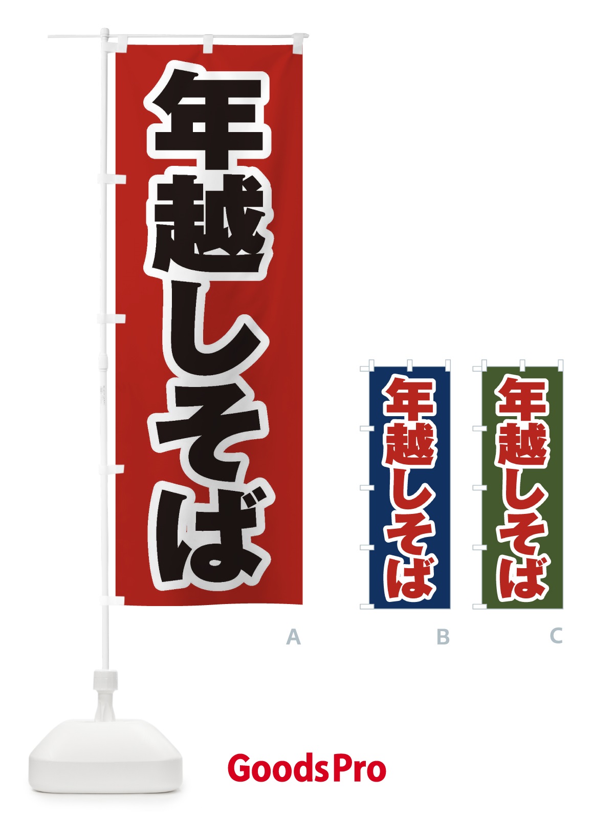 のぼり 年越しそば のぼり旗 20LA
