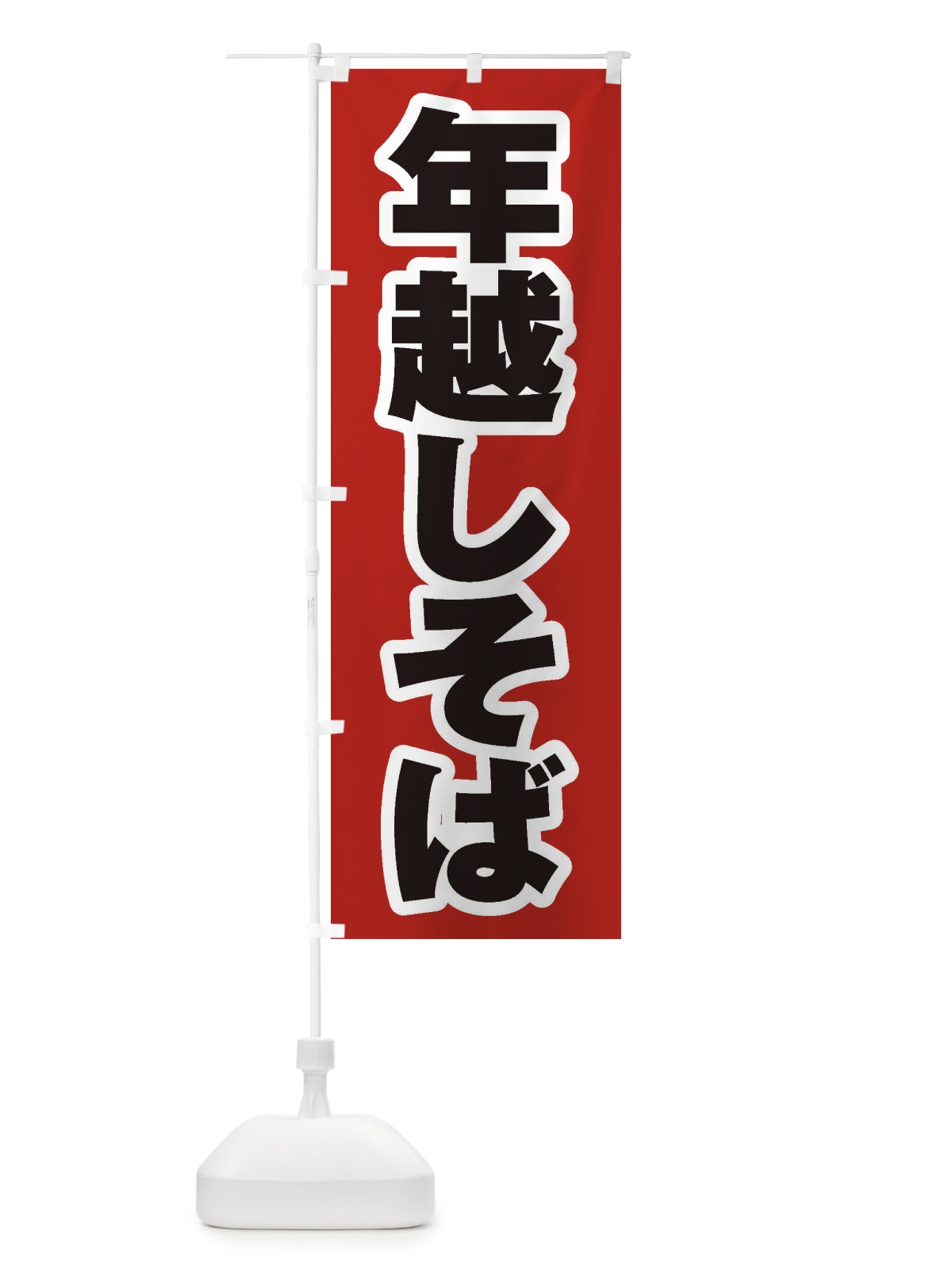 のぼり 年越しそば のぼり旗 20LA(デザイン【A】)