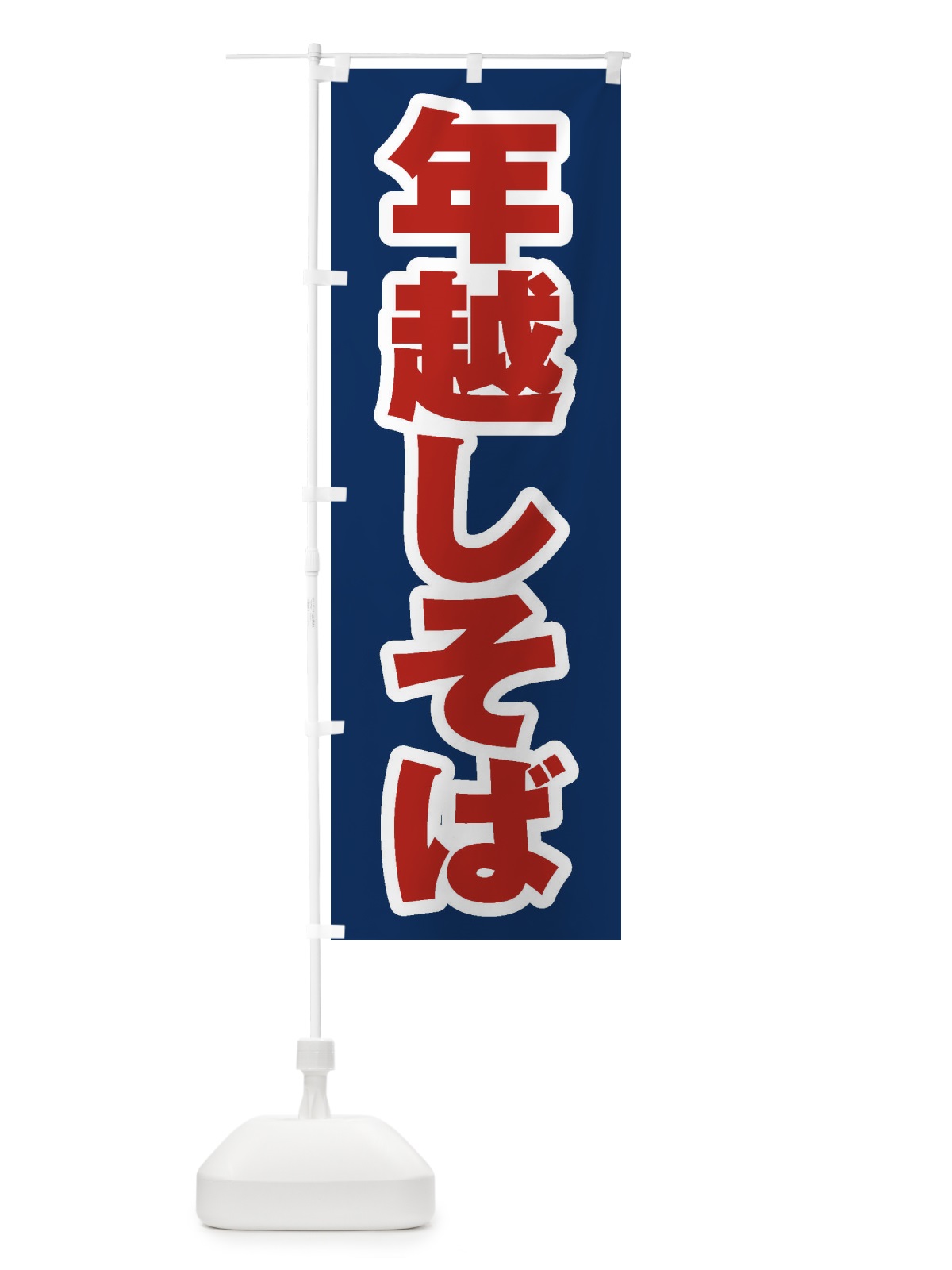 のぼり 年越しそば のぼり旗 20LA(デザイン【B】)