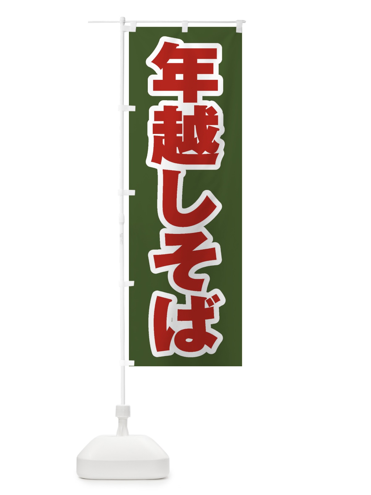 のぼり 年越しそば のぼり旗 20LA(デザイン【C】)