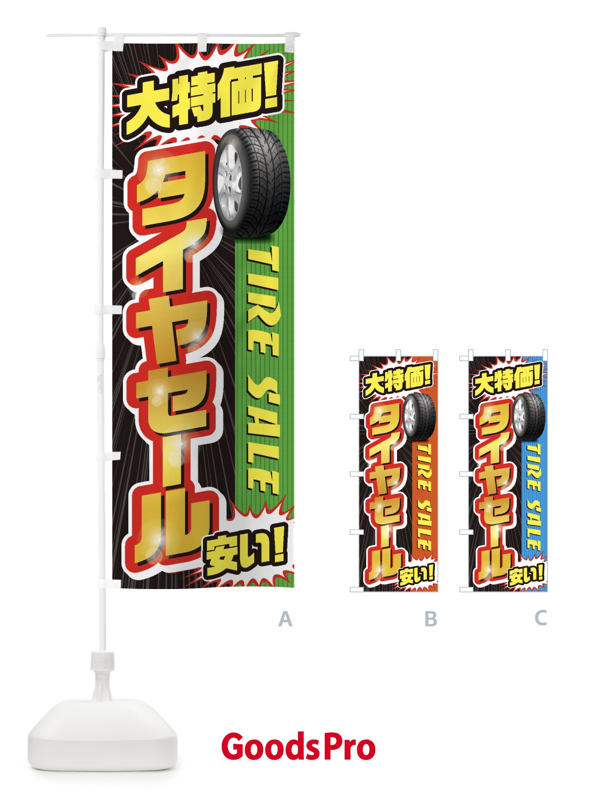 のぼり タイヤセール のぼり旗 20LC