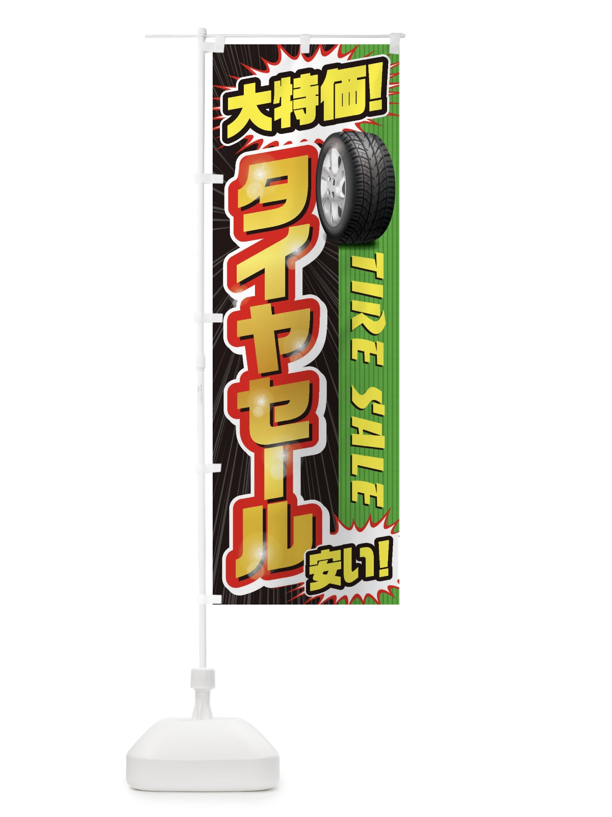 のぼり タイヤセール のぼり旗 20LC(デザイン【A】)