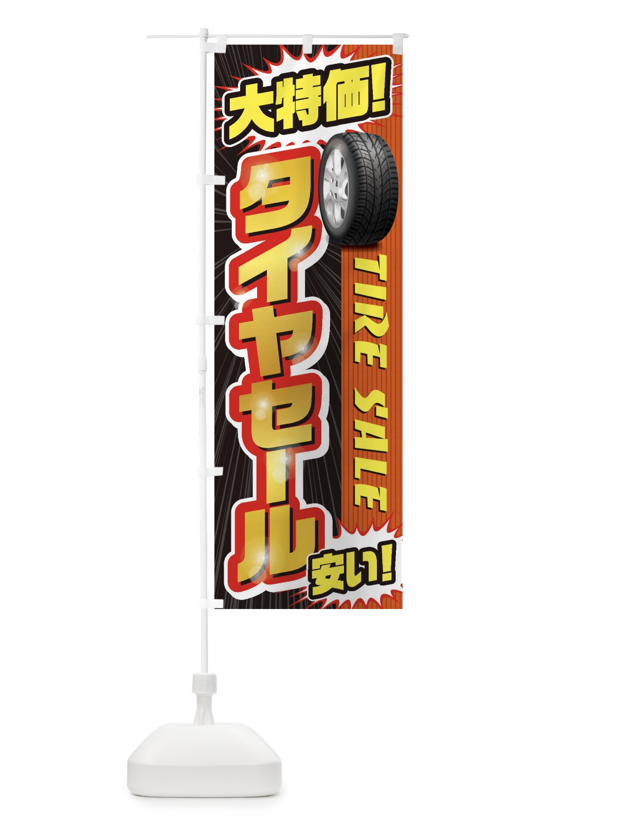 のぼり タイヤセール のぼり旗 20LC(デザイン【B】)