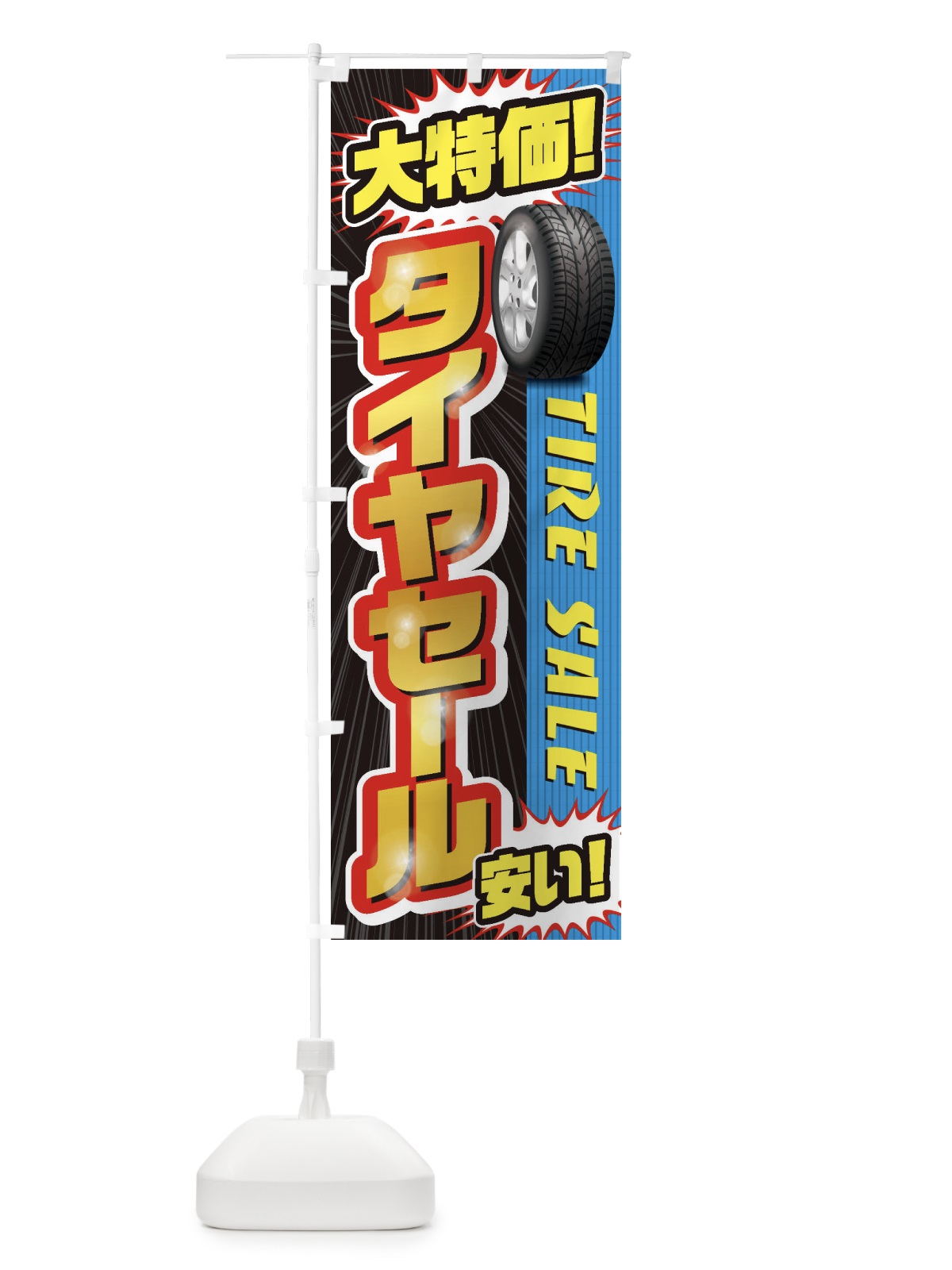 のぼり タイヤセール のぼり旗 20LC(デザイン【C】)