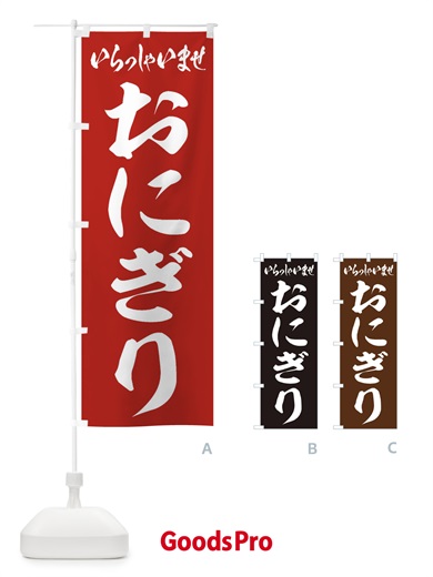 のぼり おにぎり のぼり旗 20LE