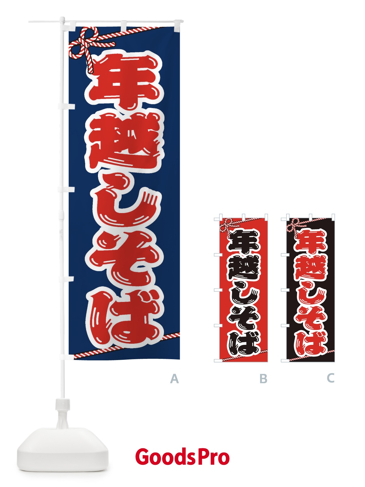 のぼり 年越しそば のぼり旗 20LF