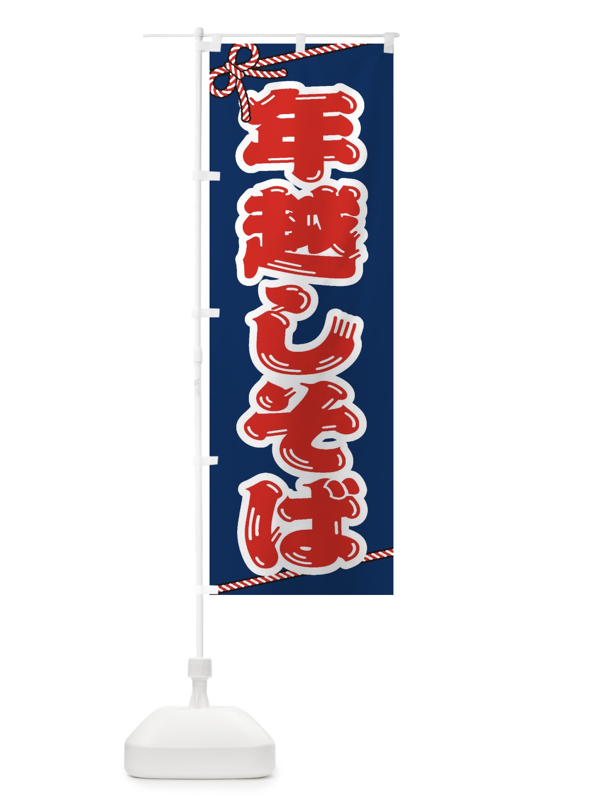 のぼり 年越しそば のぼり旗 20LF(デザイン【A】)
