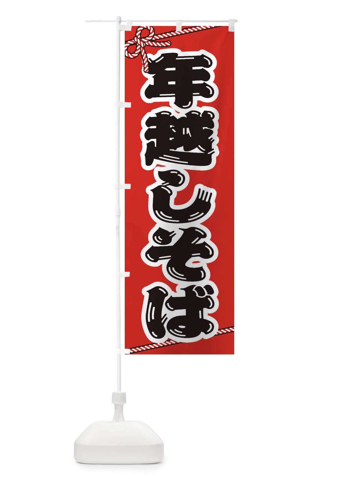 のぼり 年越しそば のぼり旗 20LF(デザイン【B】)