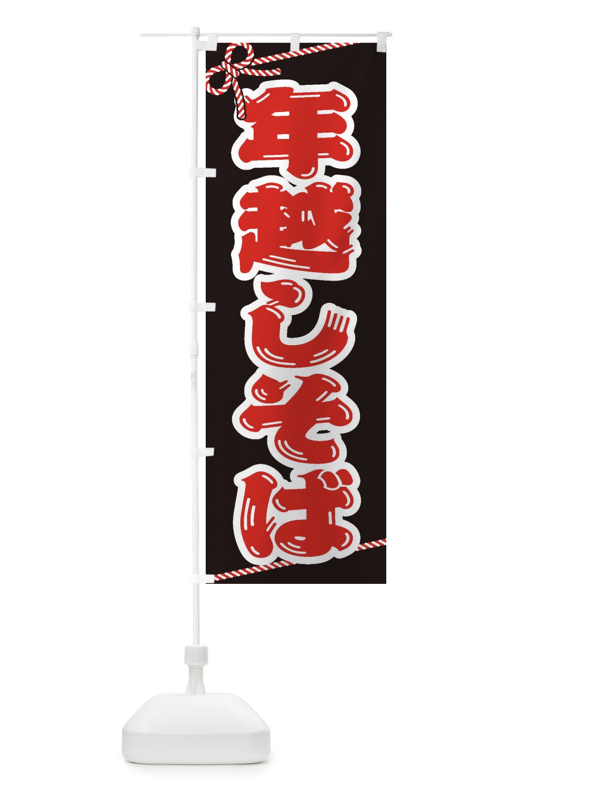 のぼり 年越しそば のぼり旗 20LF(デザイン【C】)
