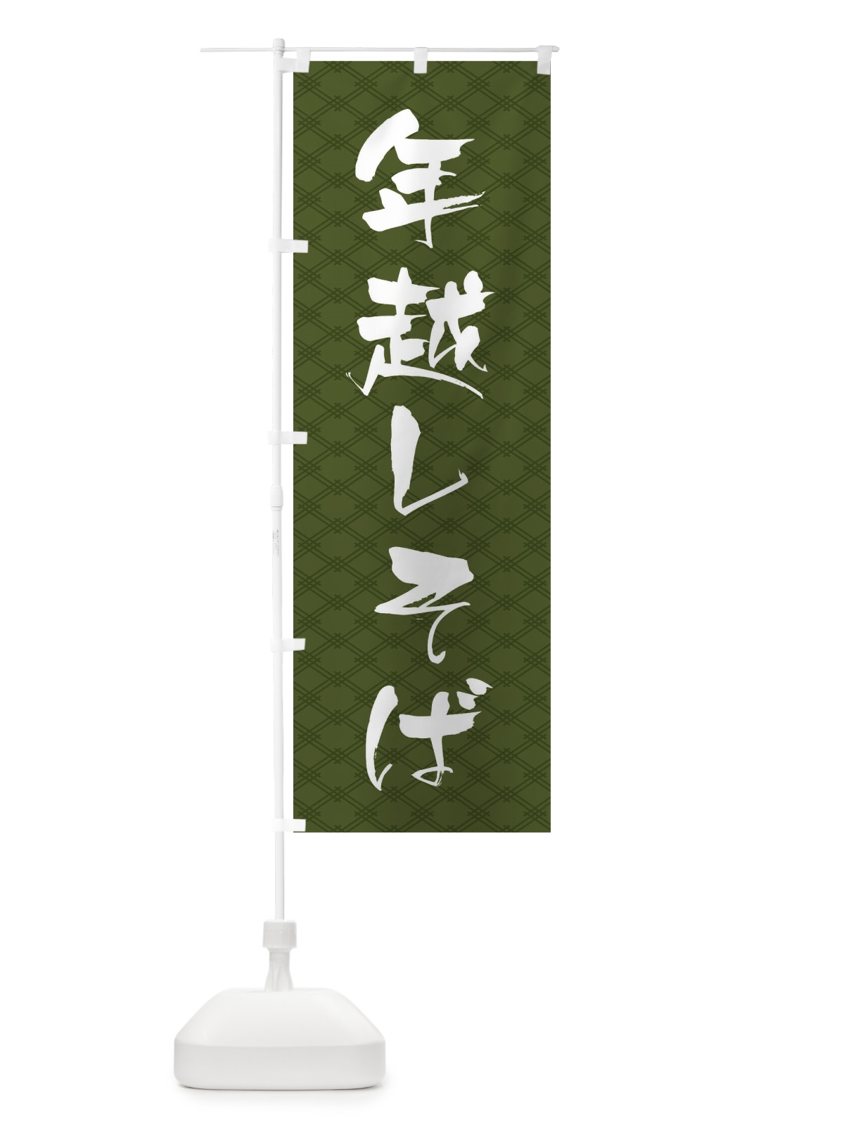 のぼり 年越しそば のぼり旗 20LG(デザイン【A】)
