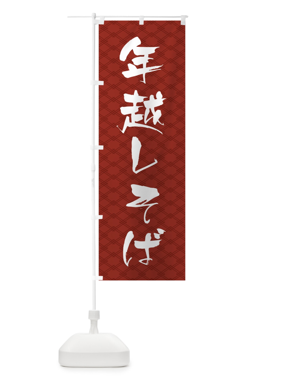 のぼり 年越しそば のぼり旗 20LG(デザイン【B】)