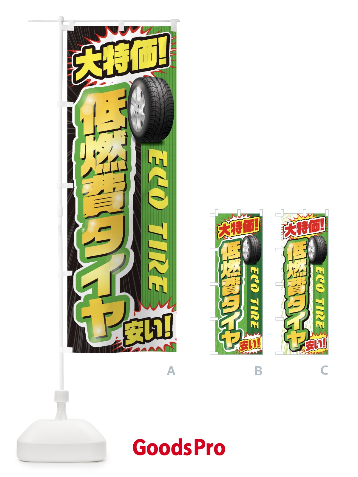 のぼり 低燃費タイヤ のぼり旗 20LH