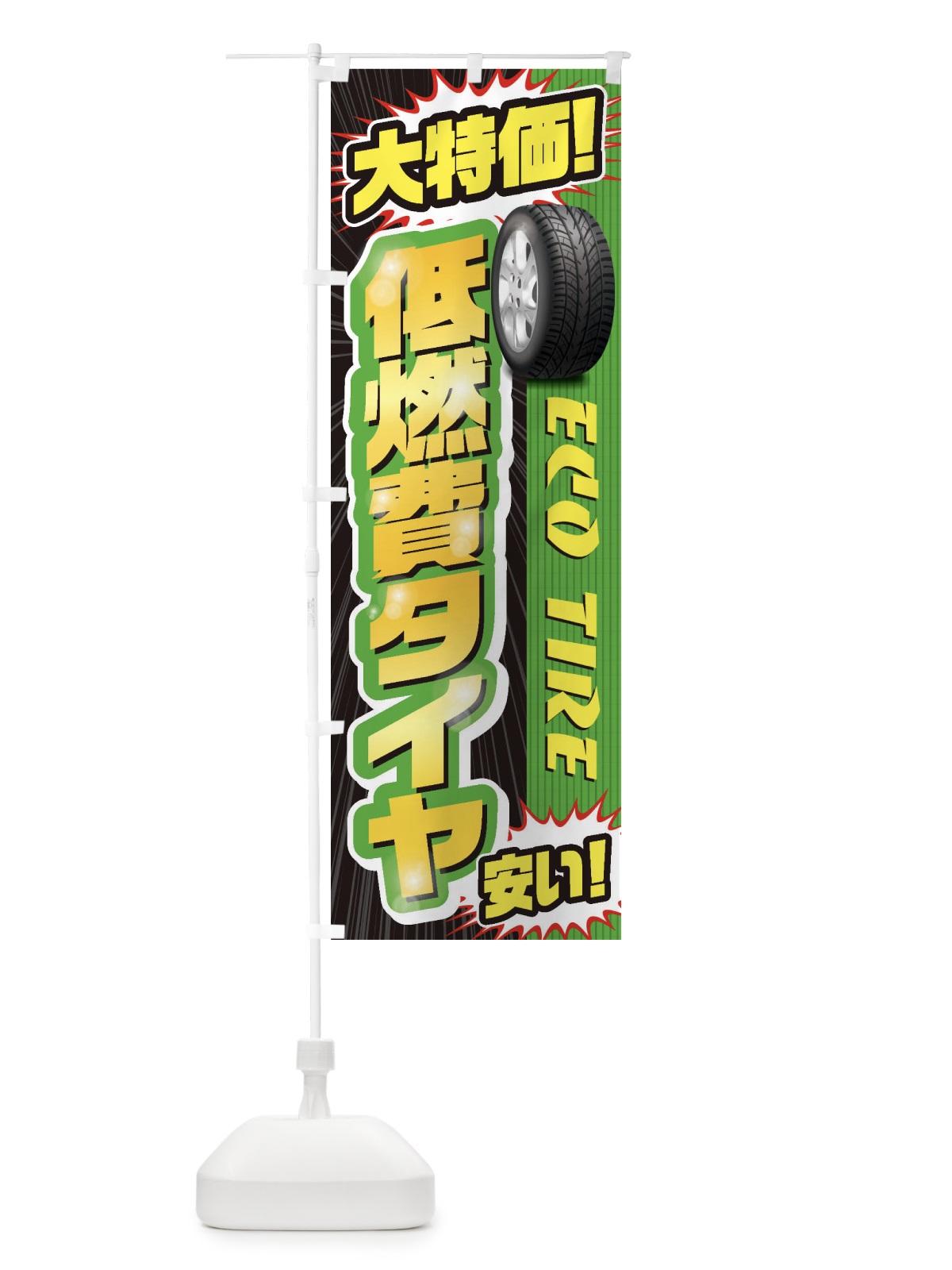 のぼり 低燃費タイヤ のぼり旗 20LH(デザイン【A】)
