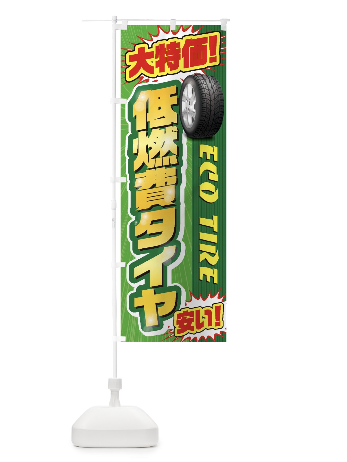 のぼり 低燃費タイヤ のぼり旗 20LH(デザイン【B】)