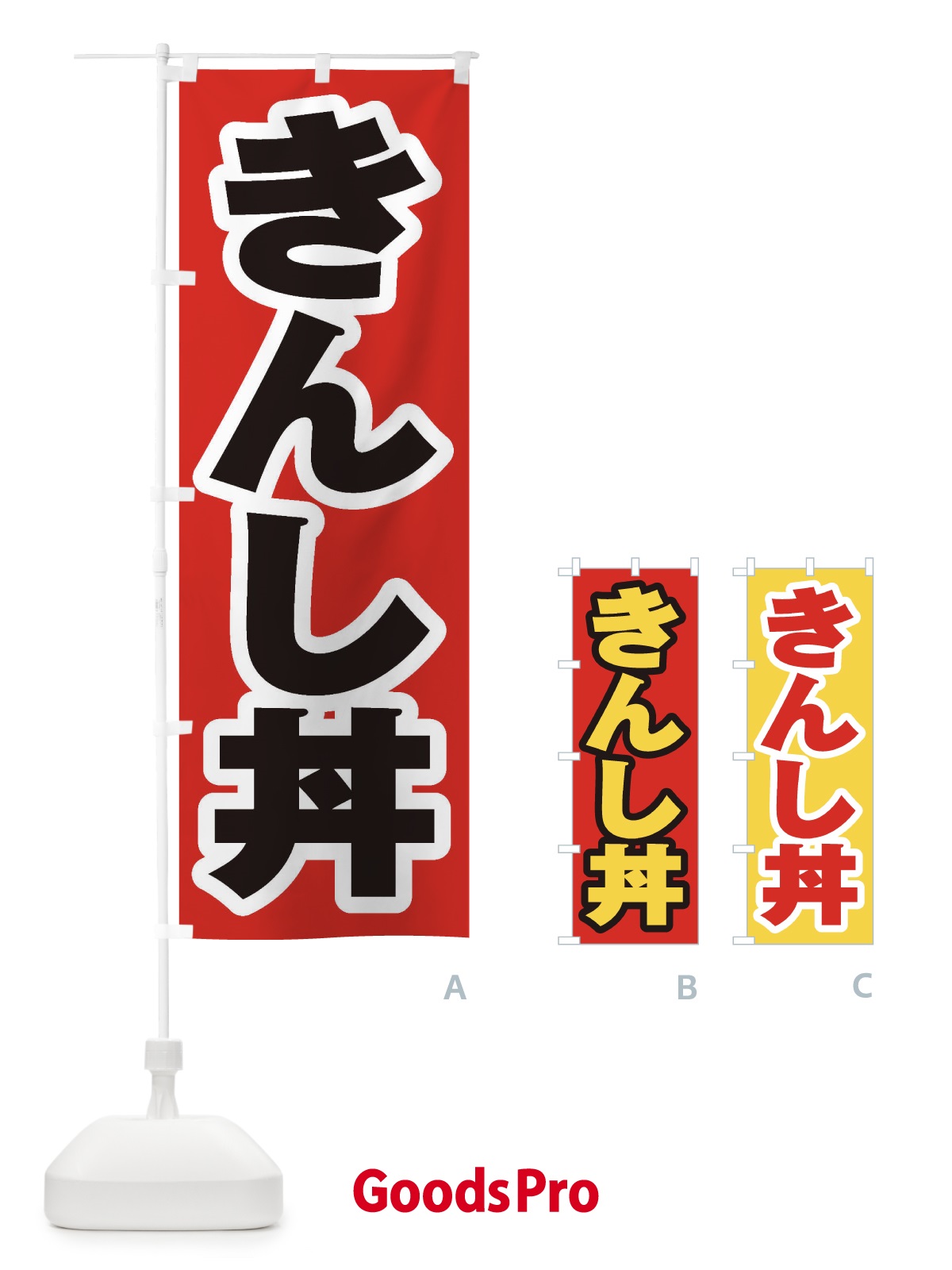 のぼり きんし丼 のぼり旗 20LK