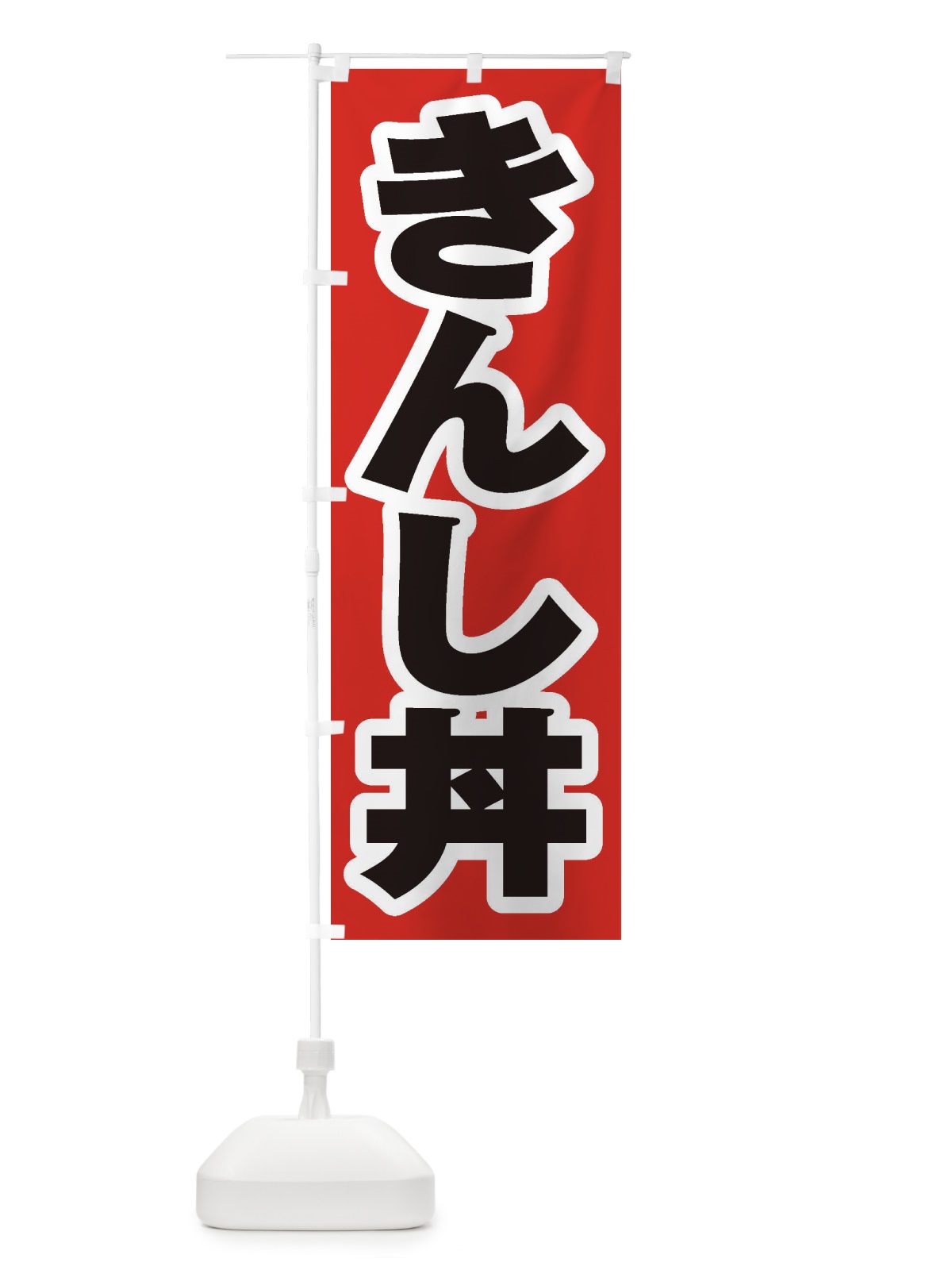 のぼり きんし丼 のぼり旗 20LK(デザイン【A】)