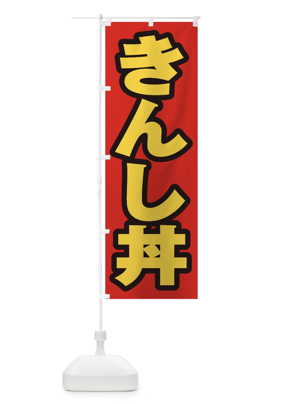 のぼり きんし丼 のぼり旗 20LK(デザイン【B】)