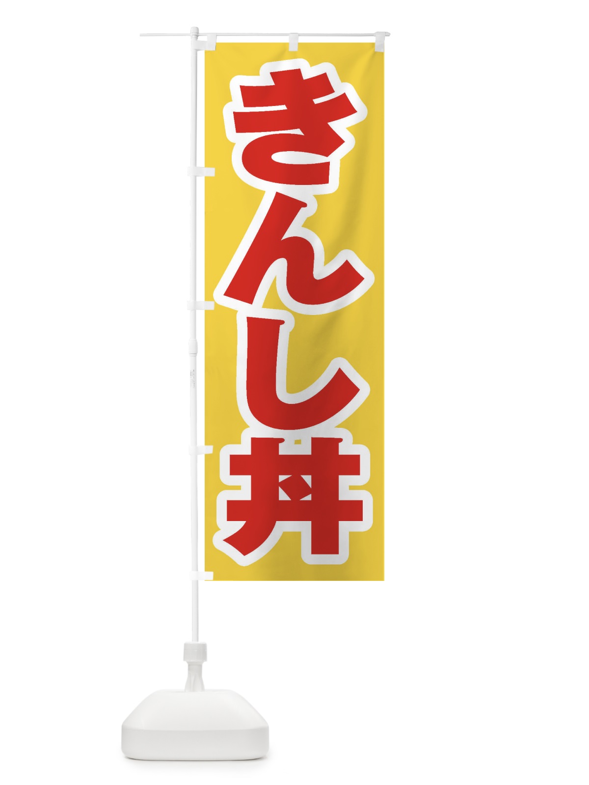 のぼり きんし丼 のぼり旗 20LK(デザイン【C】)