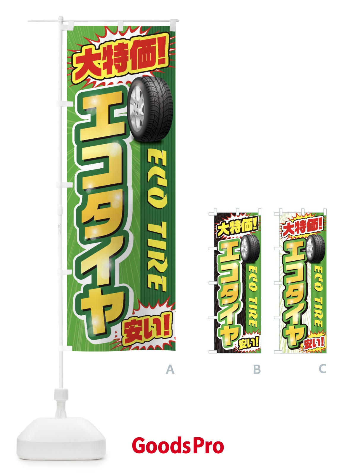 のぼり エコタイヤ のぼり旗 20LL