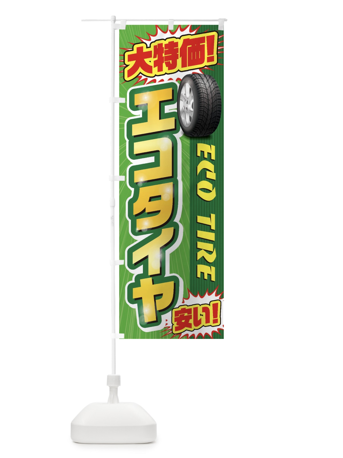 のぼり エコタイヤ のぼり旗 20LL(デザイン【A】)