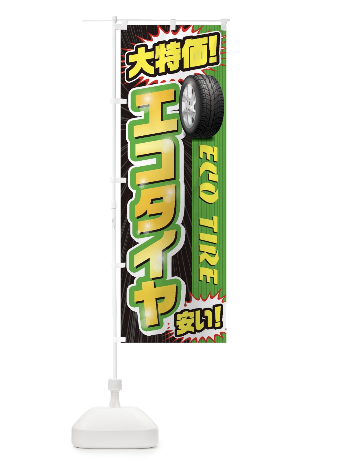 のぼり エコタイヤ のぼり旗 20LL(デザイン【B】)