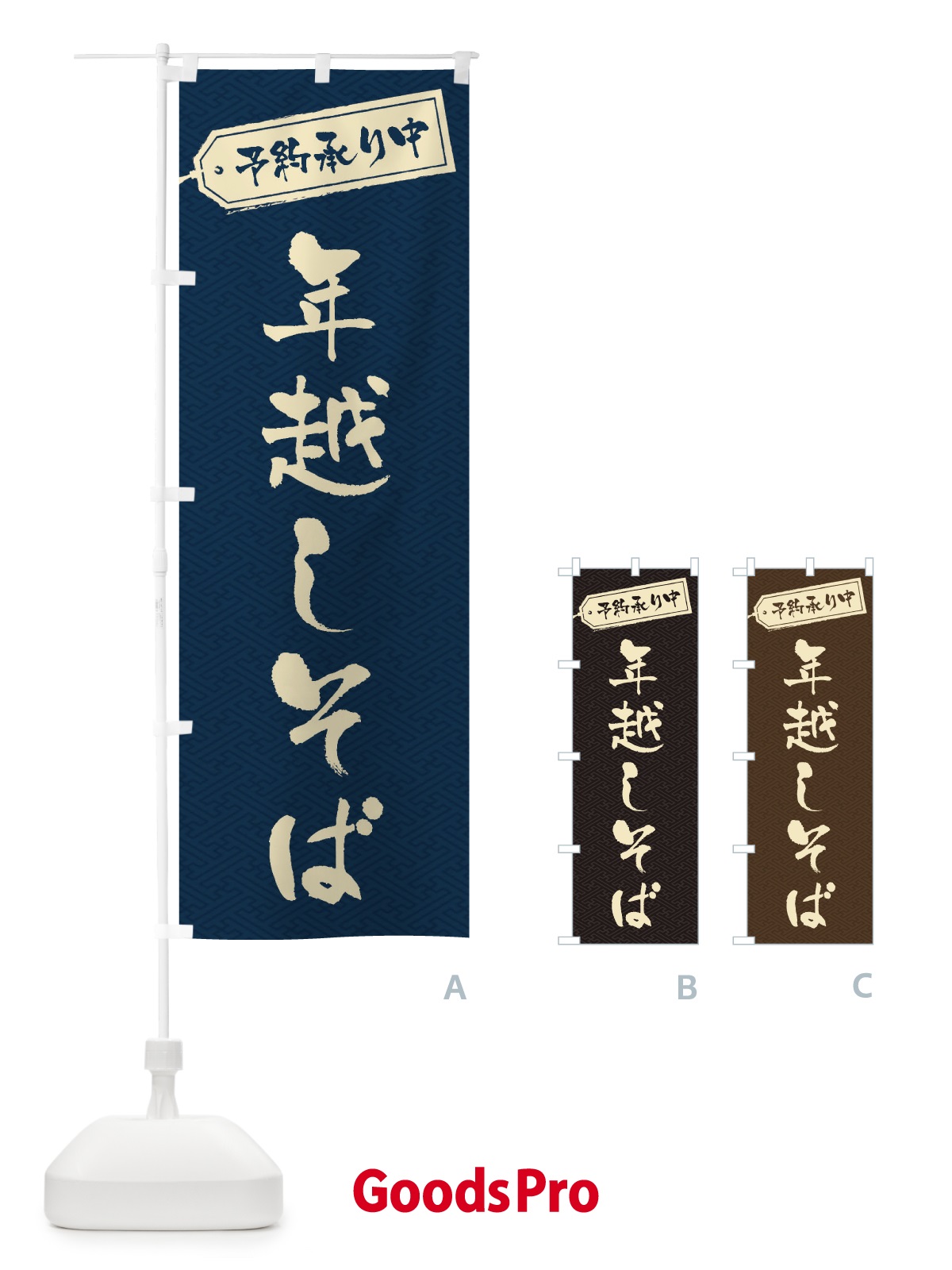 のぼり 年越しそば のぼり旗 20LN