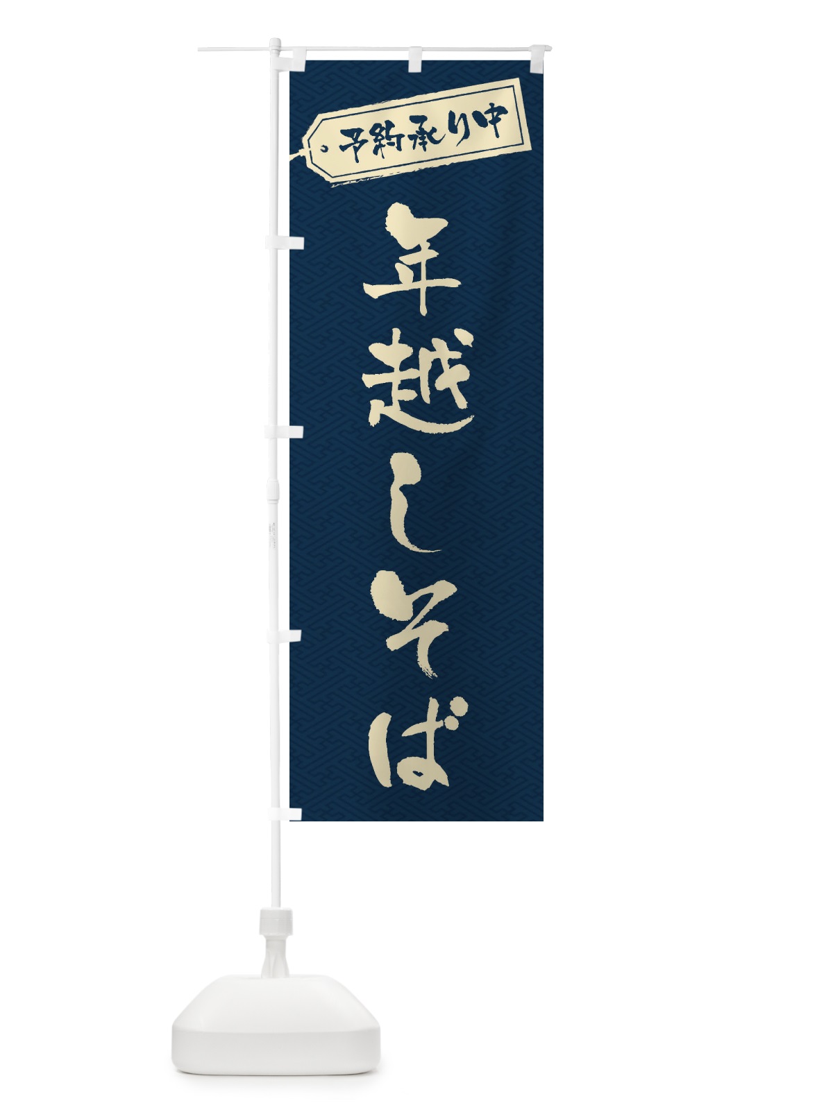 のぼり 年越しそば のぼり旗 20LN(デザイン【A】)