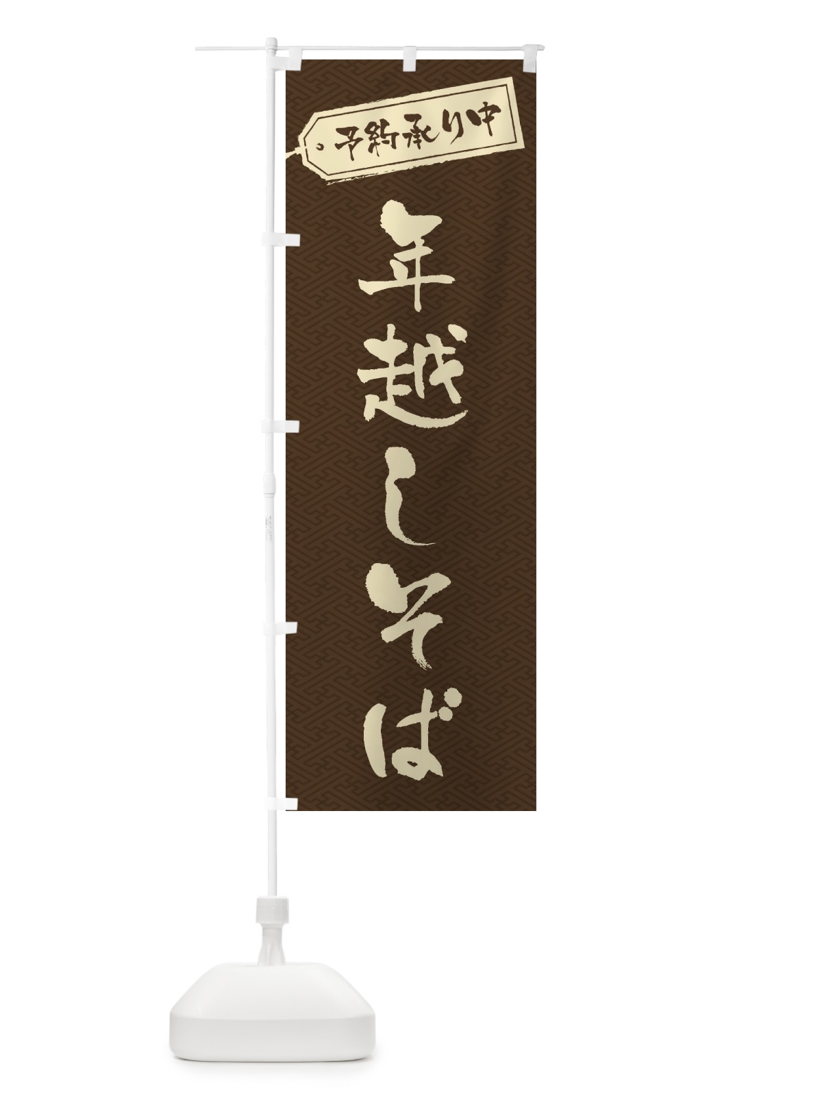 のぼり 年越しそば のぼり旗 20LN(デザイン【C】)