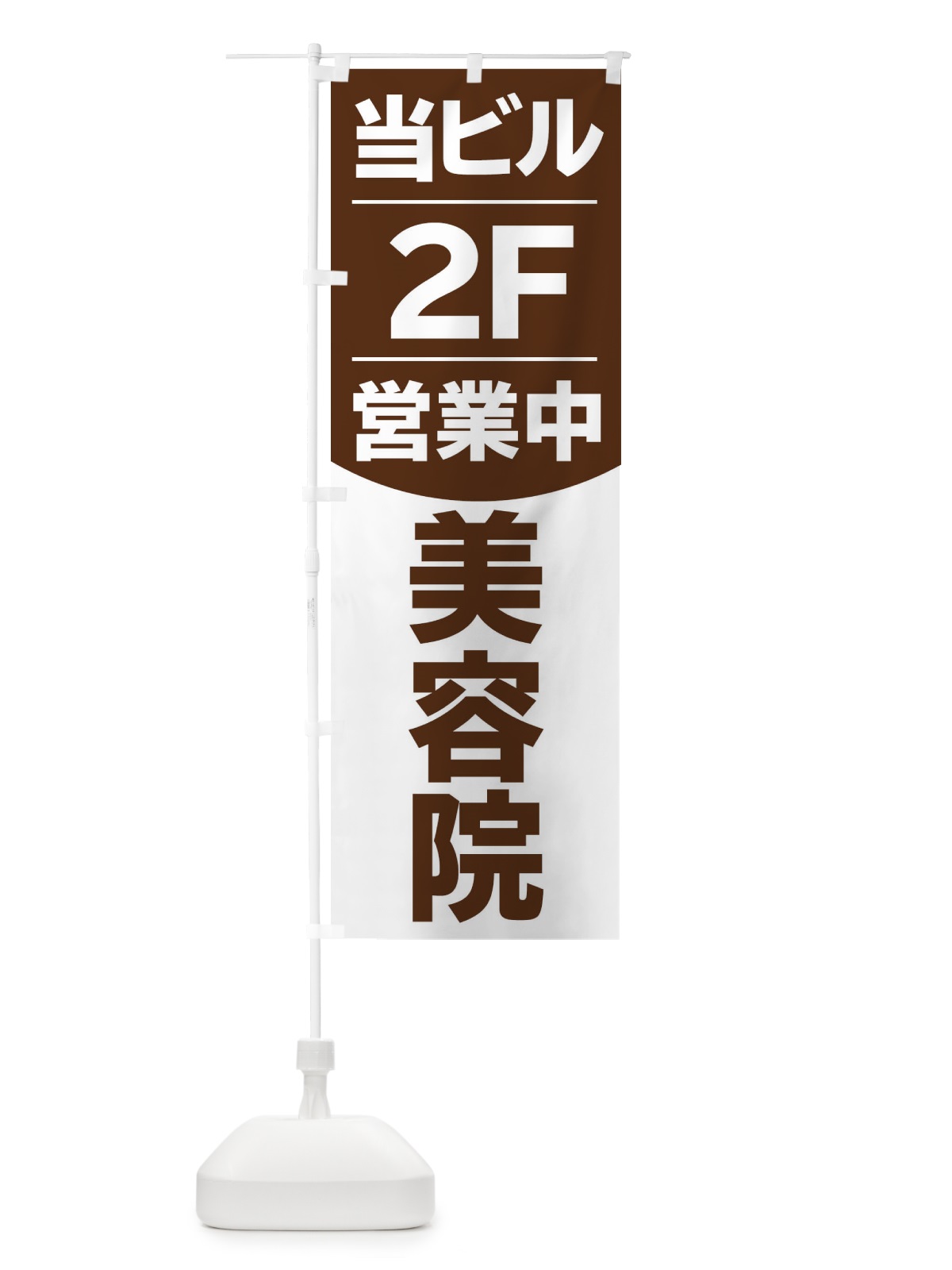 のぼり 当ビル美容院2F のぼり旗 20LR(デザイン【A】)