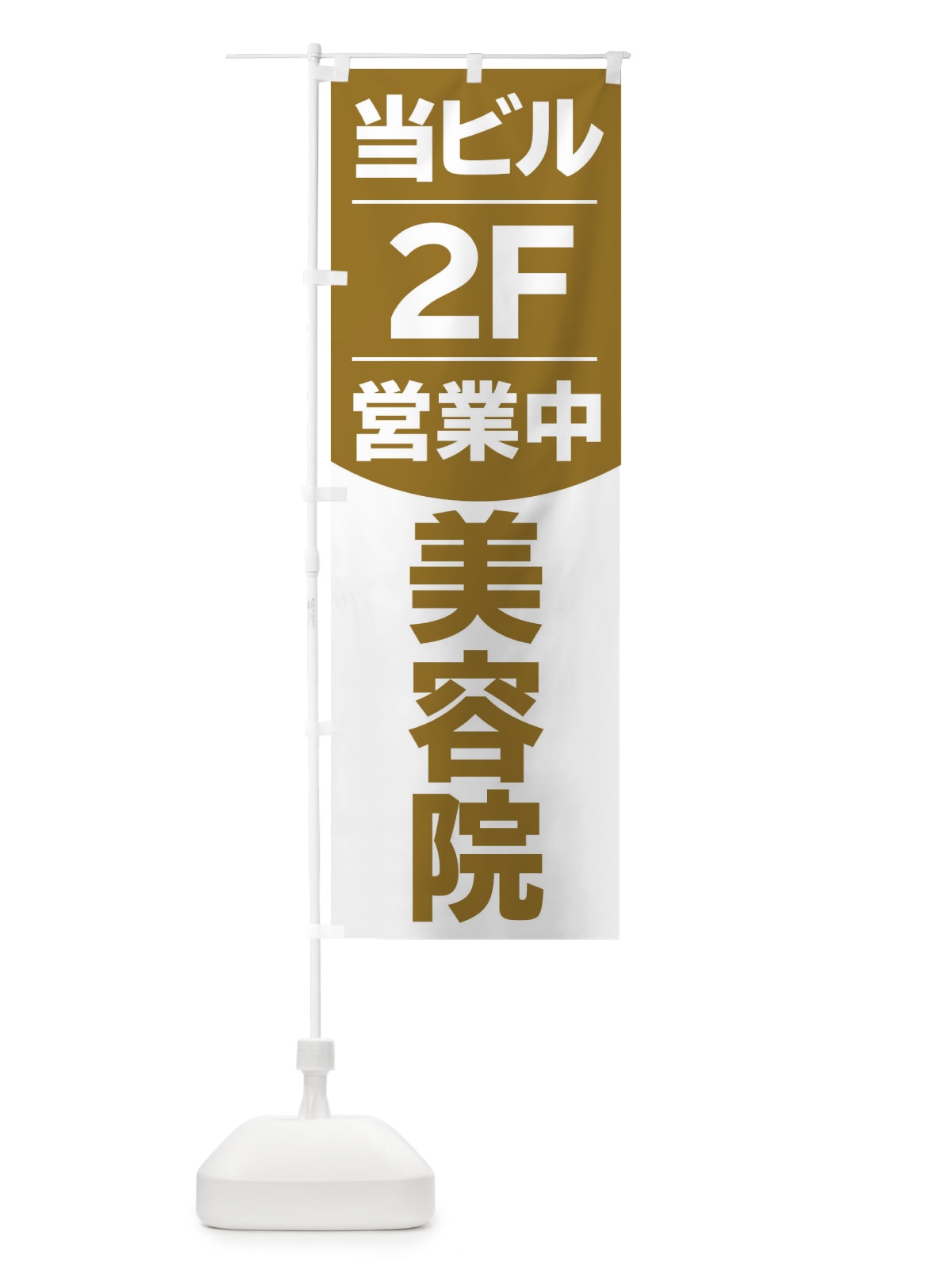 のぼり 当ビル美容院2F のぼり旗 20LR(デザイン【B】)