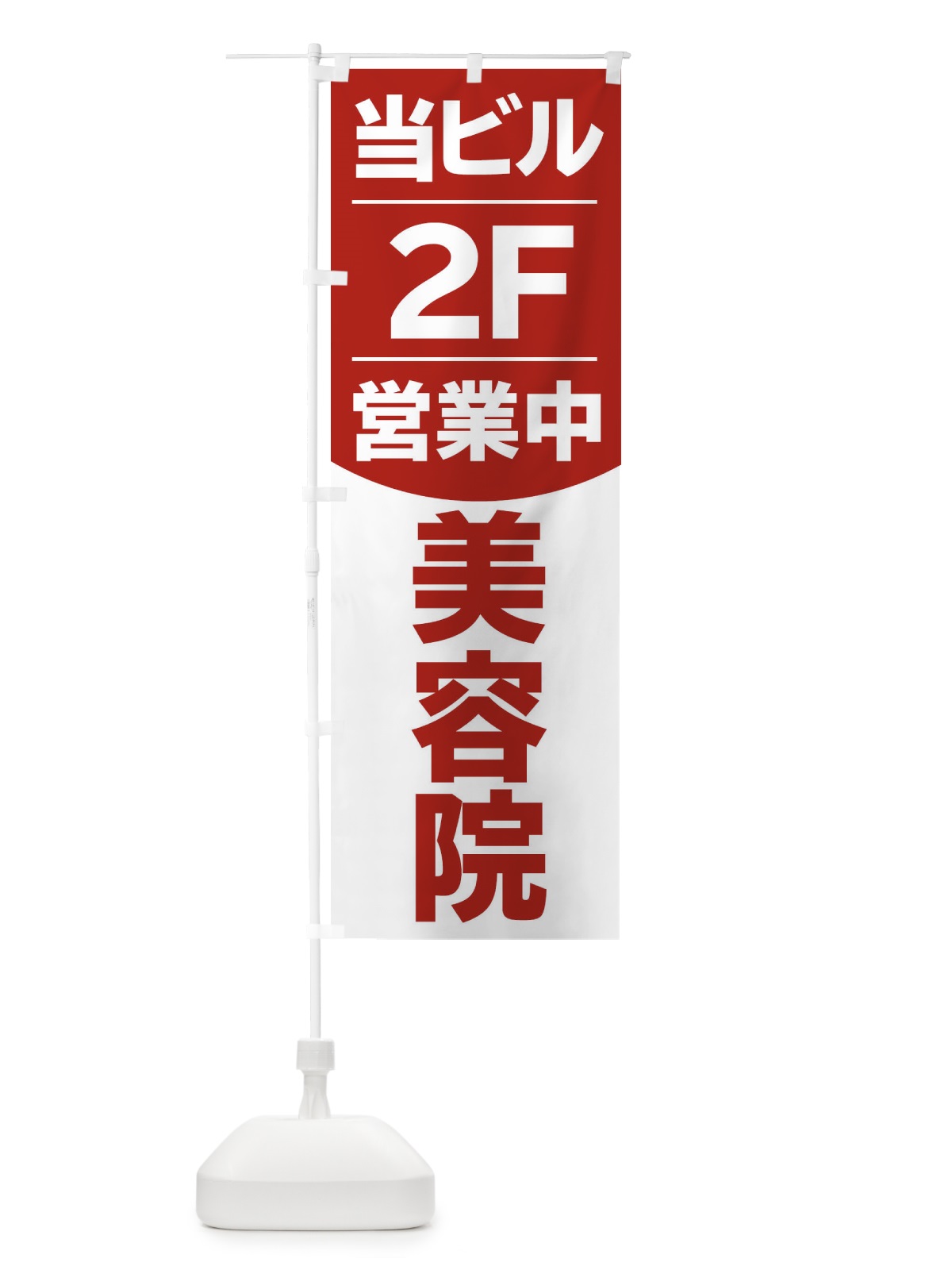 のぼり 当ビル美容院2F のぼり旗 20LR(デザイン【C】)