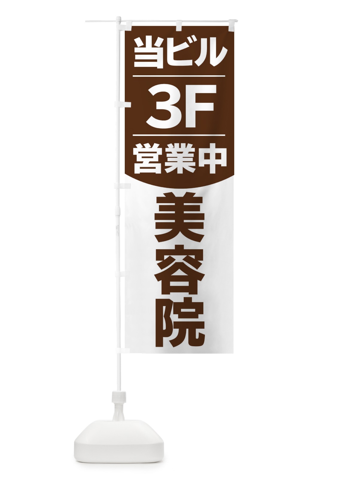 のぼり 当ビル美容院3F のぼり旗 20LS(デザイン【A】)