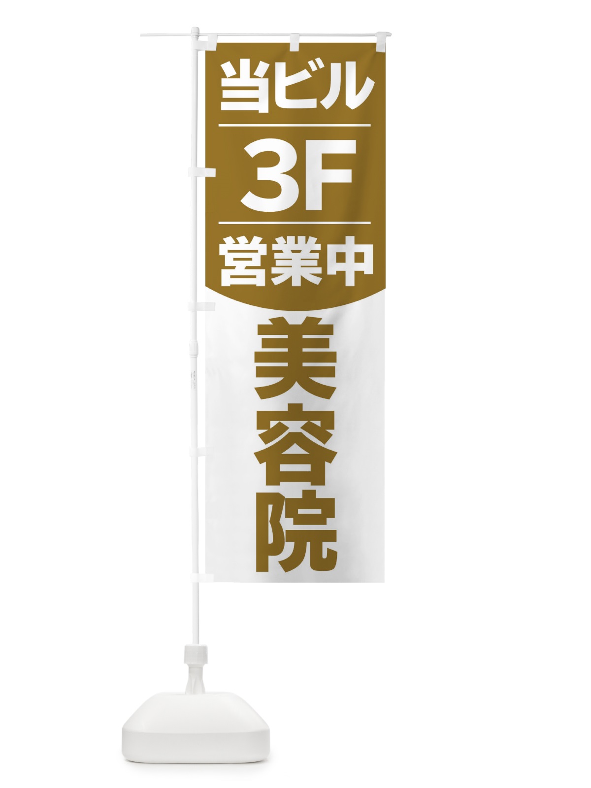 のぼり 当ビル美容院3F のぼり旗 20LS(デザイン【B】)