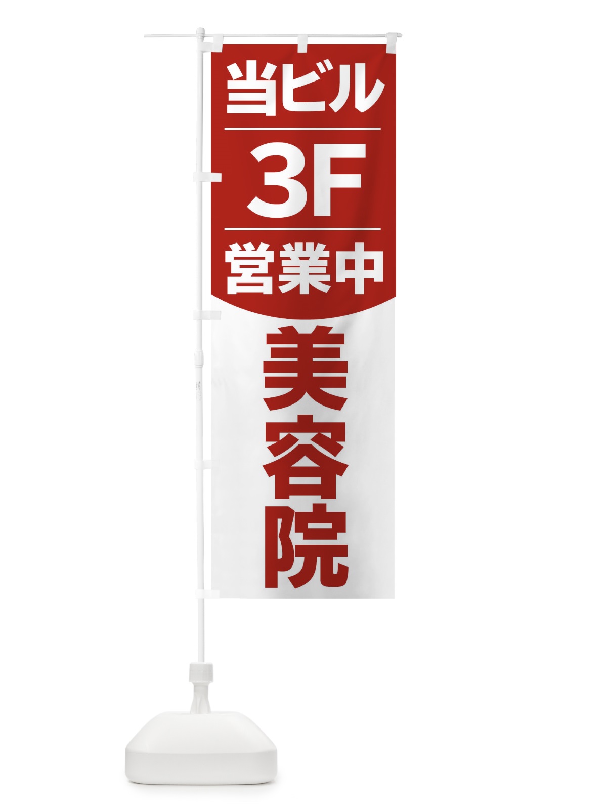 のぼり 当ビル美容院3F のぼり旗 20LS(デザイン【C】)