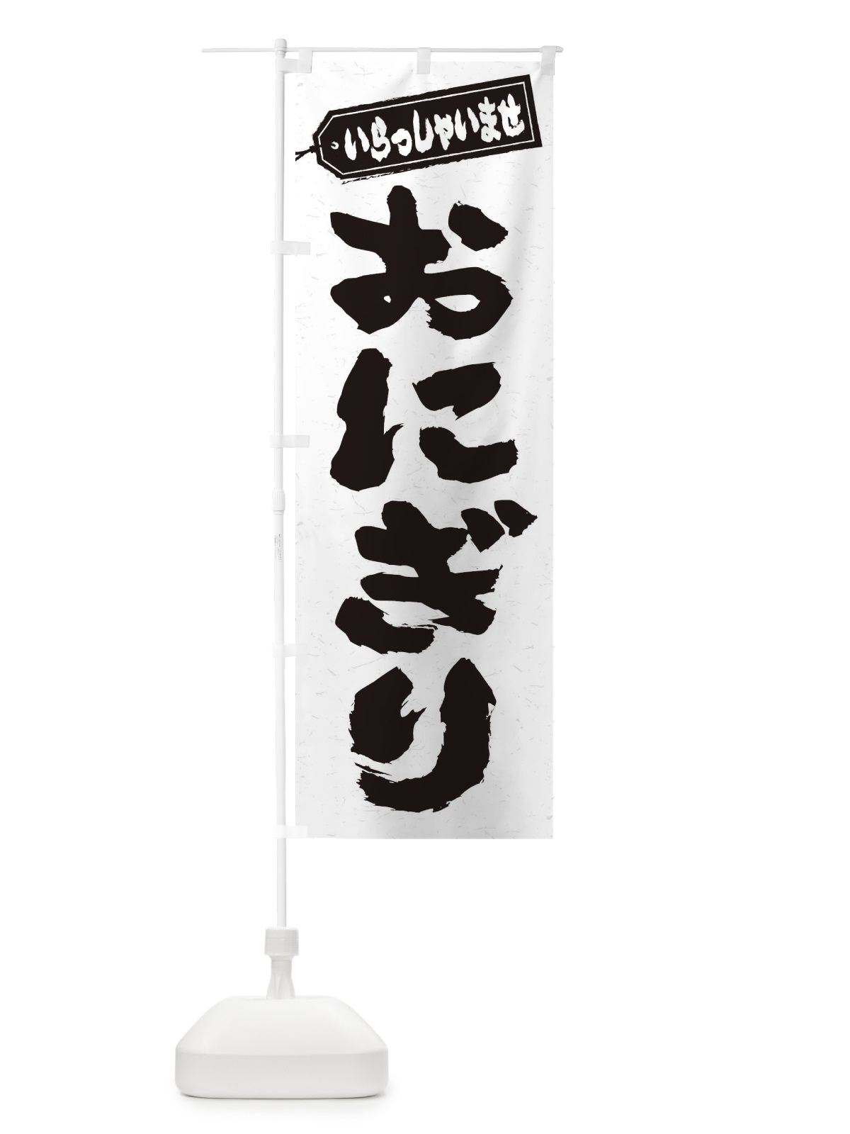 のぼり おにぎり のぼり旗 20LT(デザイン【A】)