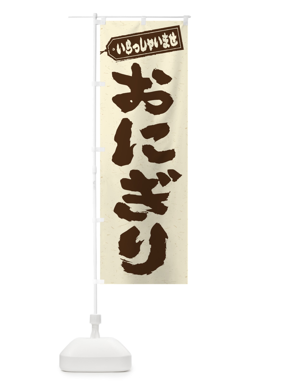 のぼり おにぎり のぼり旗 20LT(デザイン【B】)
