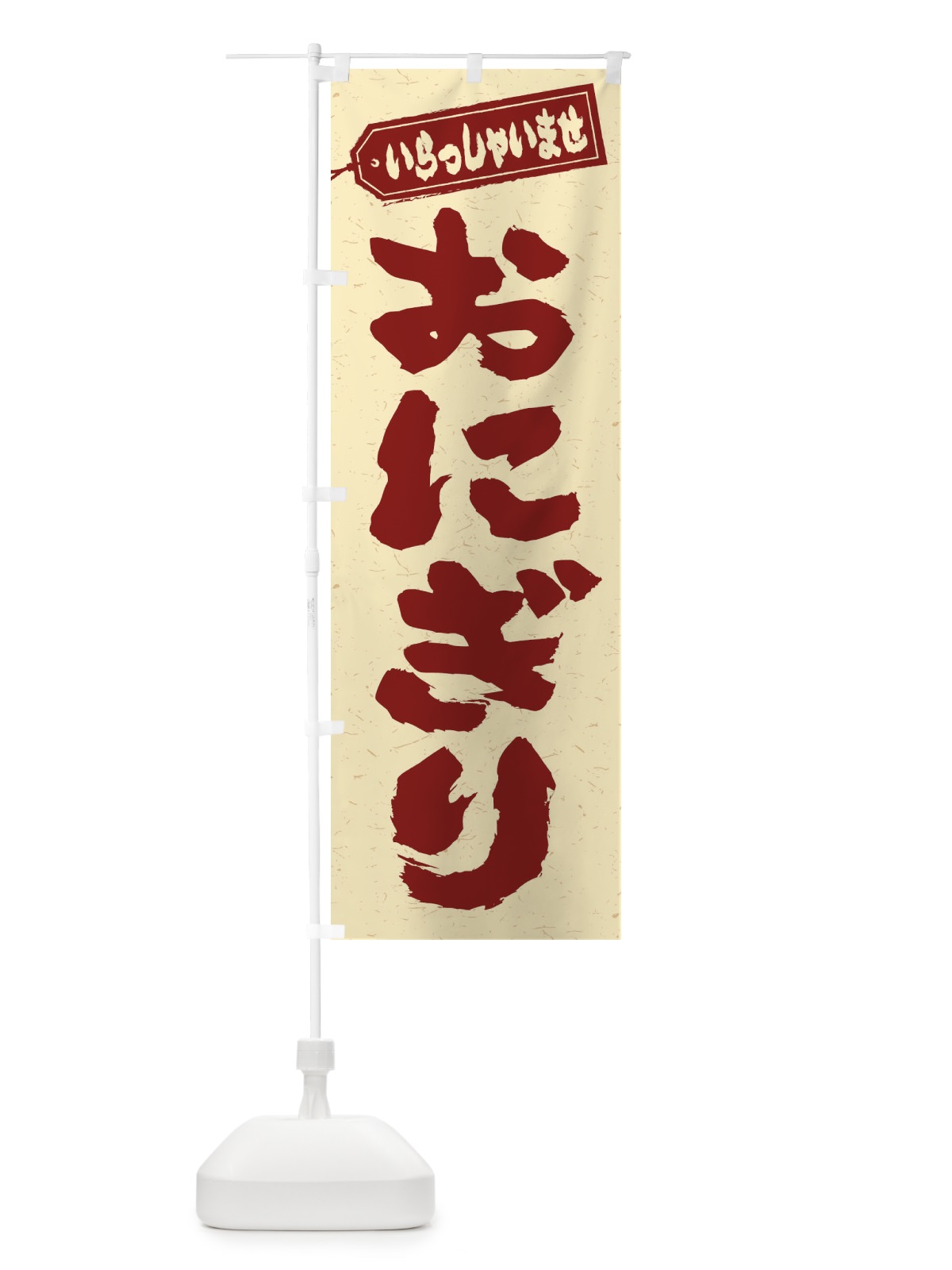 のぼり おにぎり のぼり旗 20LT(デザイン【C】)