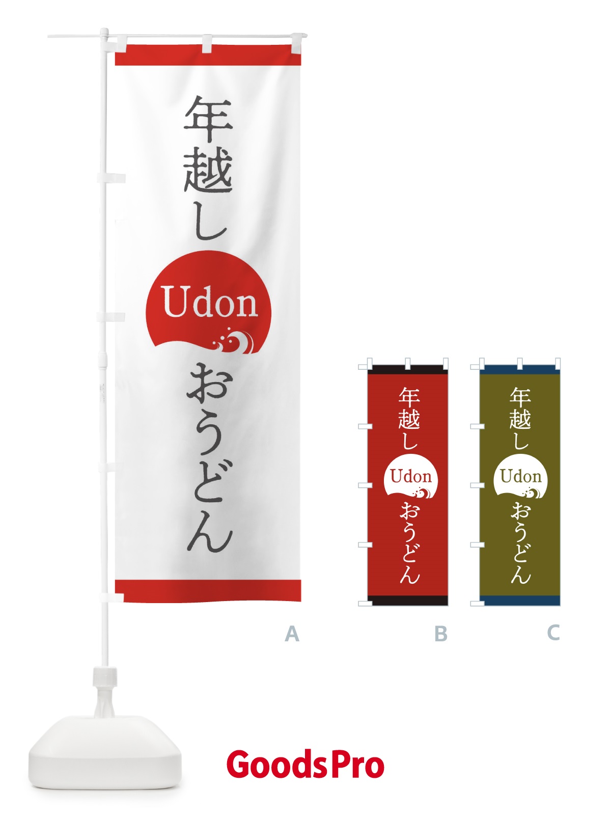 のぼり 年越しおうどん のぼり旗 20LU