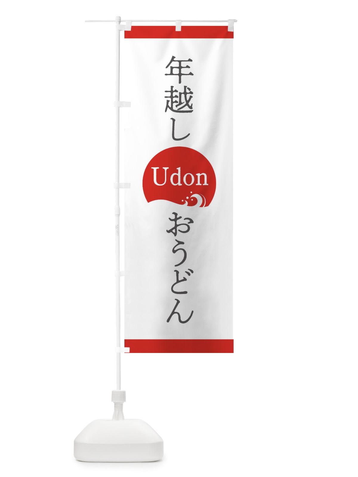 のぼり 年越しおうどん のぼり旗 20LU(デザイン【A】)