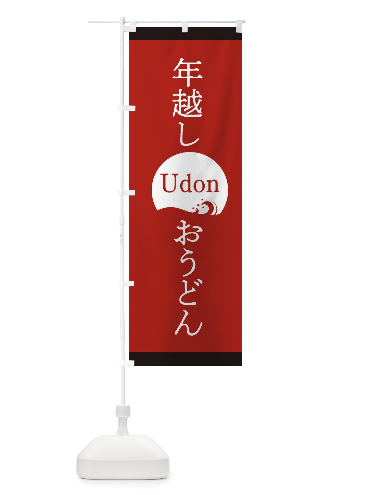 のぼり 年越しおうどん のぼり旗 20LU(デザイン【B】)