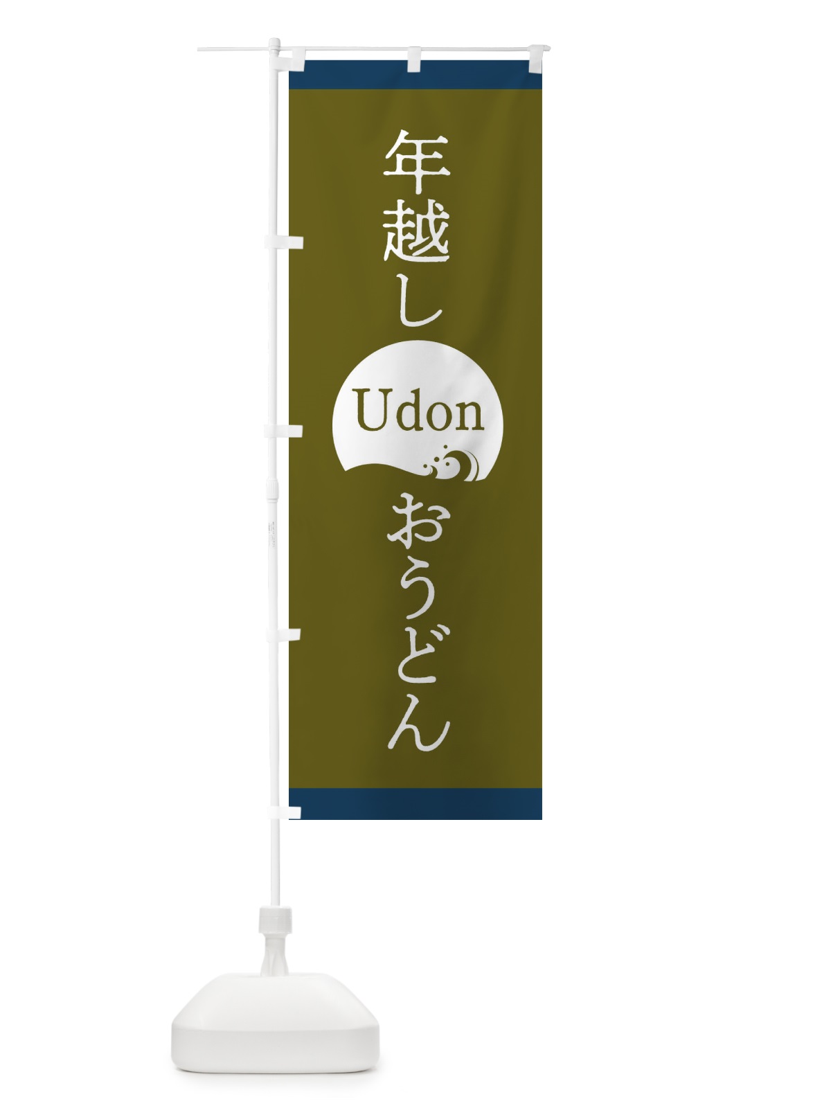 のぼり 年越しおうどん のぼり旗 20LU(デザイン【C】)