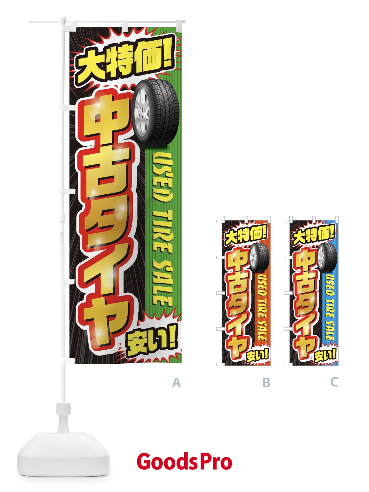 のぼり 中古タイヤ のぼり旗 20LW