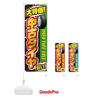 のぼり 中古タイヤ のぼり旗 20LW