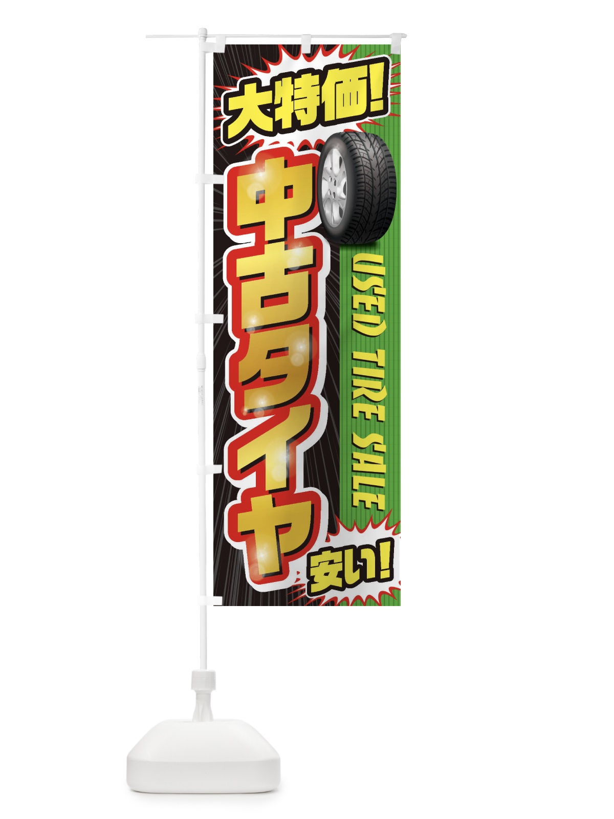 のぼり 中古タイヤ のぼり旗 20LW(デザイン【A】)