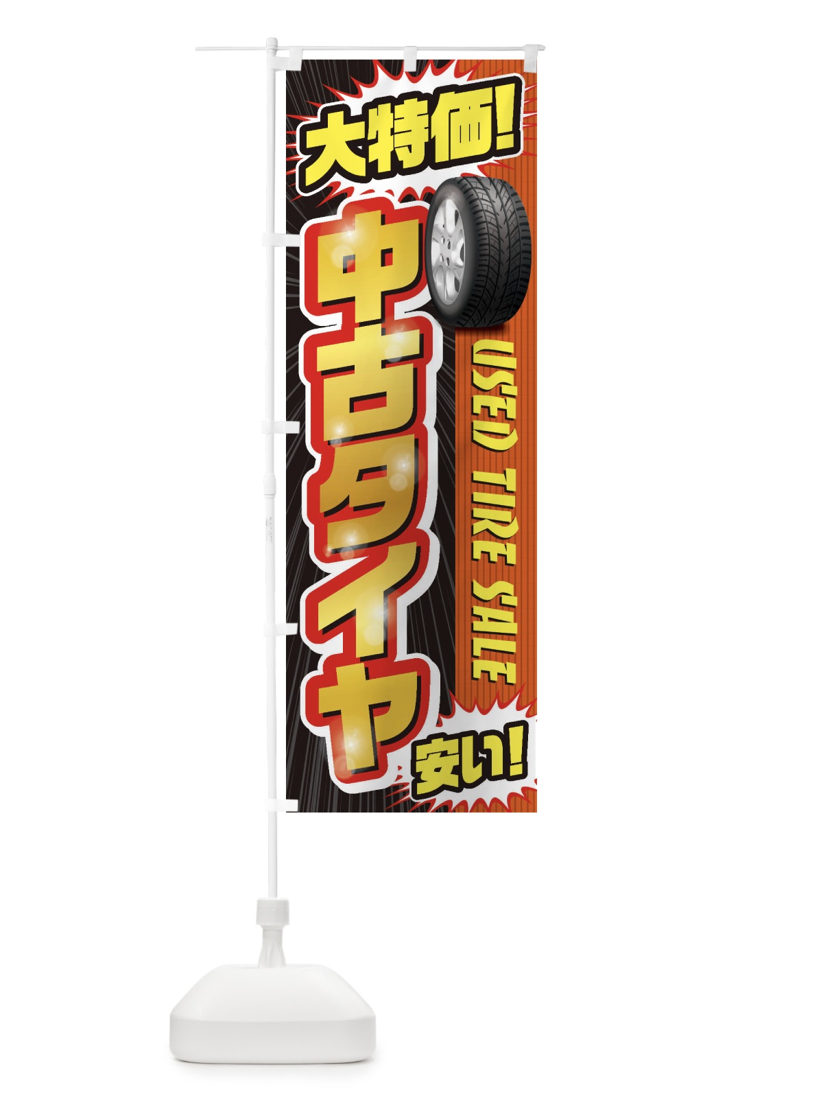 のぼり 中古タイヤ のぼり旗 20LW(デザイン【B】)