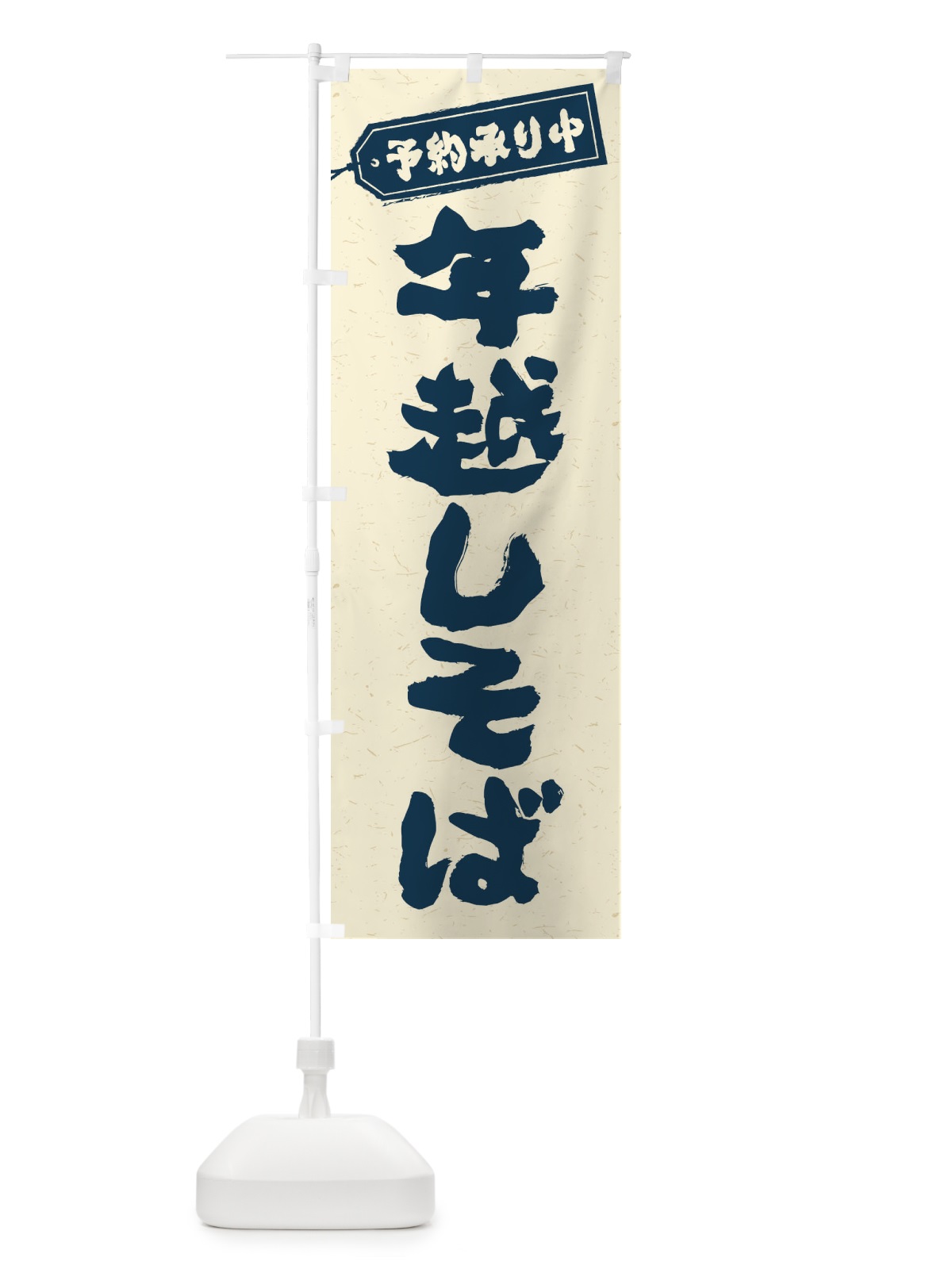 のぼり 年越しそば のぼり旗 20LX(デザイン【B】)