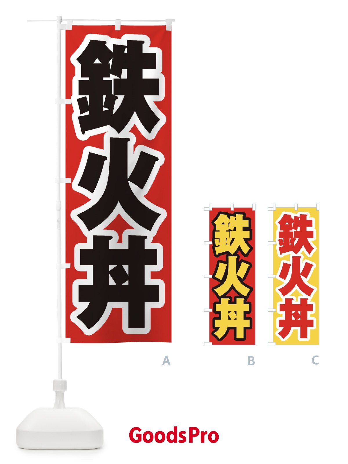 のぼり 鉄火丼 のぼり旗 20N1
