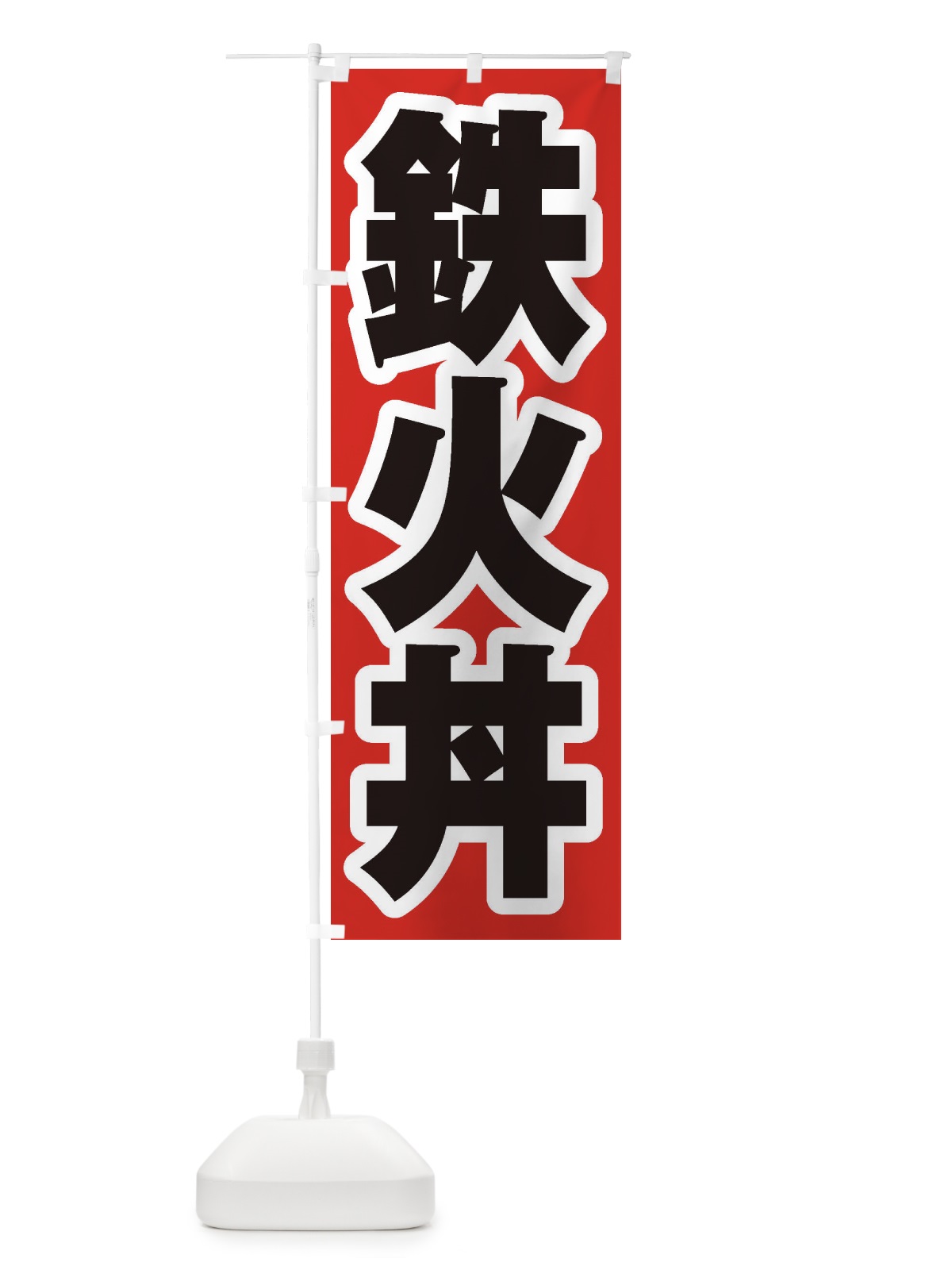 のぼり 鉄火丼 のぼり旗 20N1(デザイン【A】)